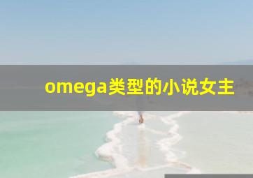 omega类型的小说女主