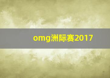 omg洲际赛2017