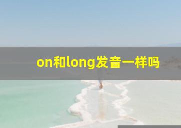 on和long发音一样吗