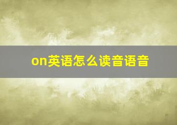 on英语怎么读音语音