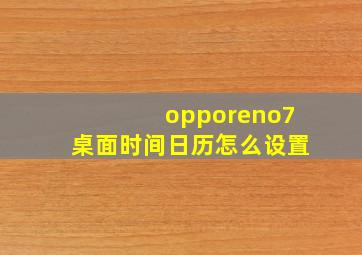 opporeno7桌面时间日历怎么设置