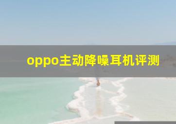 oppo主动降噪耳机评测