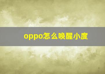 oppo怎么唤醒小度