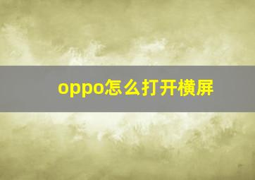 oppo怎么打开横屏