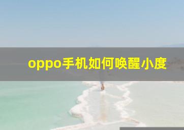 oppo手机如何唤醒小度