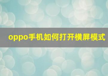 oppo手机如何打开横屏模式