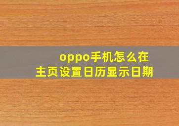 oppo手机怎么在主页设置日历显示日期