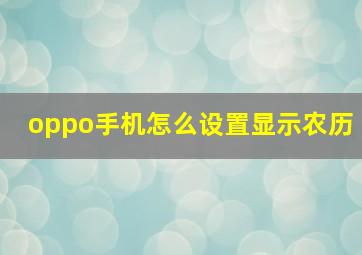 oppo手机怎么设置显示农历