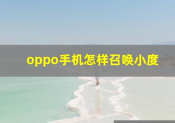 oppo手机怎样召唤小度