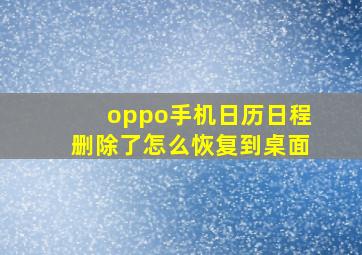 oppo手机日历日程删除了怎么恢复到桌面