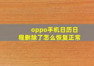 oppo手机日历日程删除了怎么恢复正常