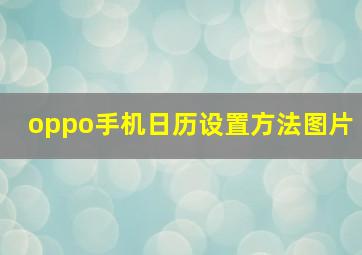 oppo手机日历设置方法图片