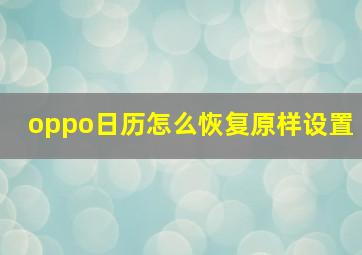 oppo日历怎么恢复原样设置