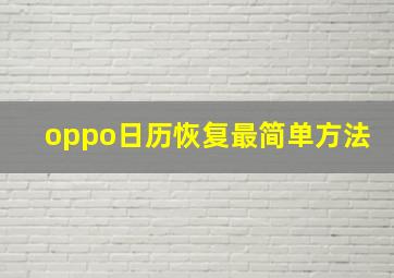 oppo日历恢复最简单方法