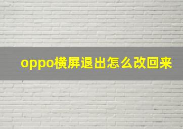 oppo横屏退出怎么改回来