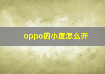 oppo的小度怎么开