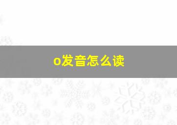 o发音怎么读