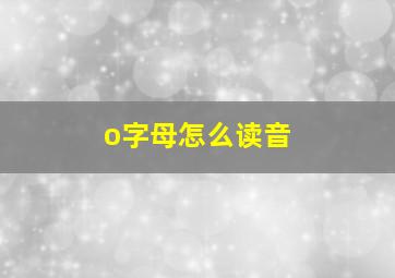 o字母怎么读音