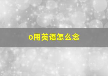 o用英语怎么念