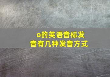 o的英语音标发音有几种发音方式