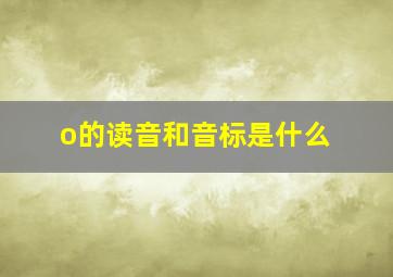 o的读音和音标是什么