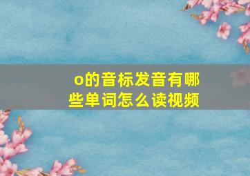 o的音标发音有哪些单词怎么读视频