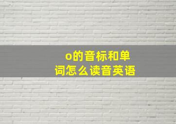 o的音标和单词怎么读音英语