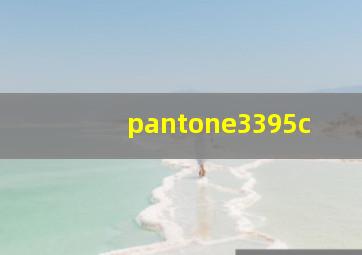 pantone3395c