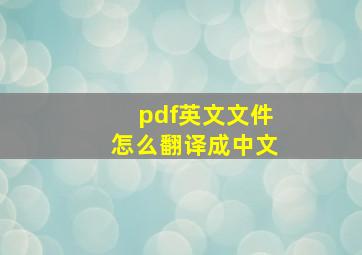 pdf英文文件怎么翻译成中文