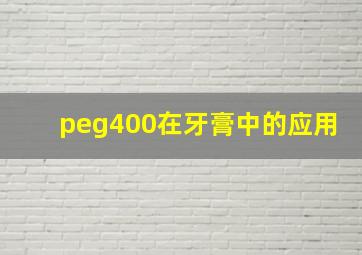 peg400在牙膏中的应用