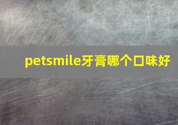 petsmile牙膏哪个口味好