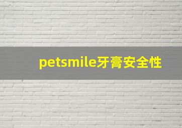 petsmile牙膏安全性