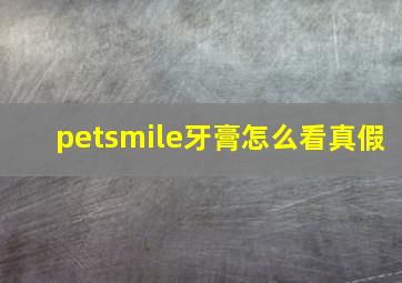 petsmile牙膏怎么看真假