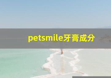 petsmile牙膏成分