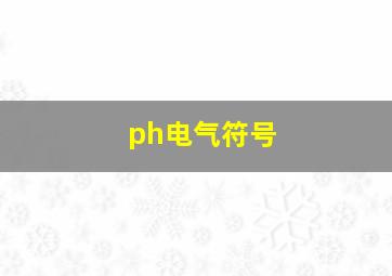 ph电气符号