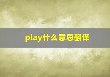 play什么意思翻译