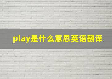 play是什么意思英语翻译