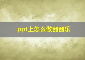 ppt上怎么做刮刮乐