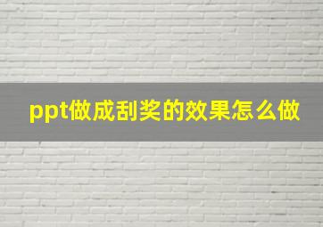 ppt做成刮奖的效果怎么做