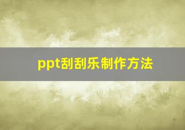 ppt刮刮乐制作方法