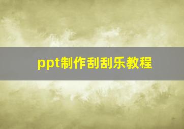 ppt制作刮刮乐教程