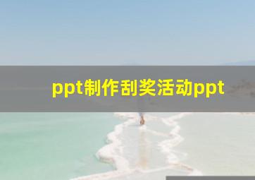 ppt制作刮奖活动ppt