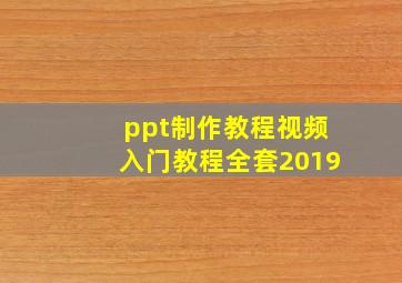 ppt制作教程视频入门教程全套2019