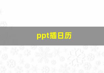 ppt插日历