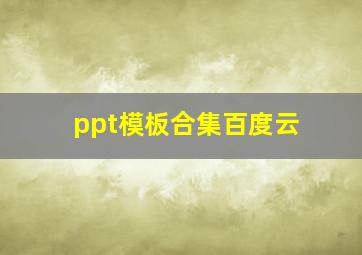 ppt模板合集百度云