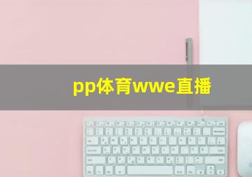 pp体育wwe直播