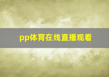 pp体育在线直播观看