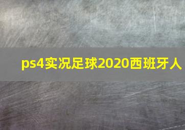 ps4实况足球2020西班牙人