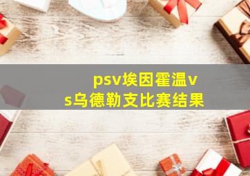 psv埃因霍温vs乌德勒支比赛结果