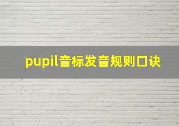 pupil音标发音规则口诀